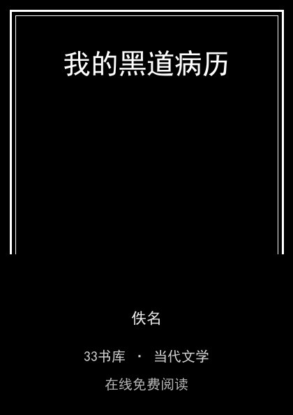 我的黑道病历封面