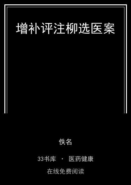 增补评注柳选医案封面