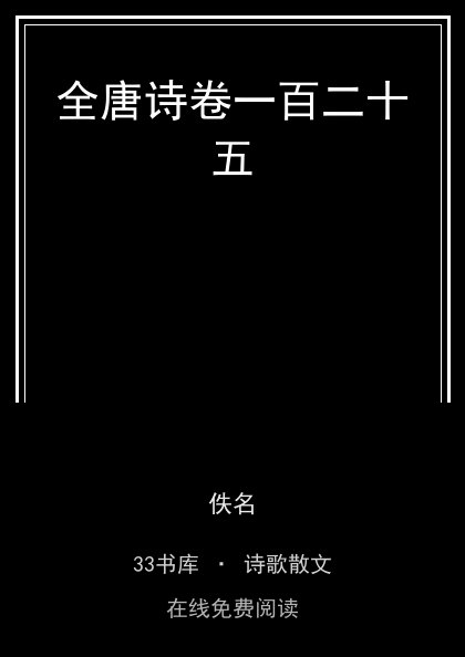 全唐诗卷一百二十五 封面