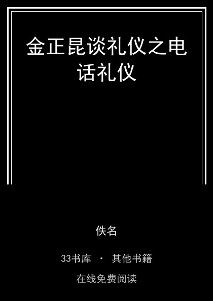 金正昆谈礼仪之电话礼仪封面