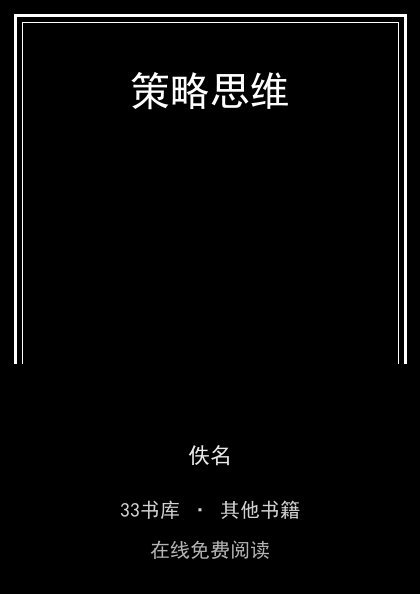 策略思维封面