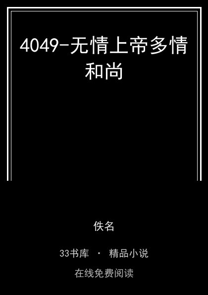 4049-无情上帝多情和尚封面