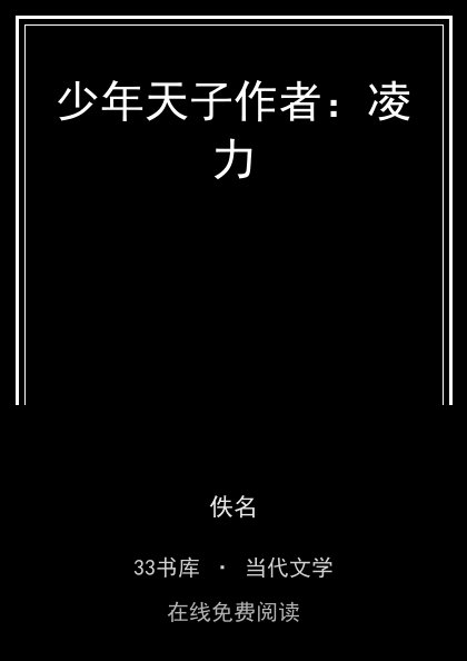 少年天子作者：凌力封面