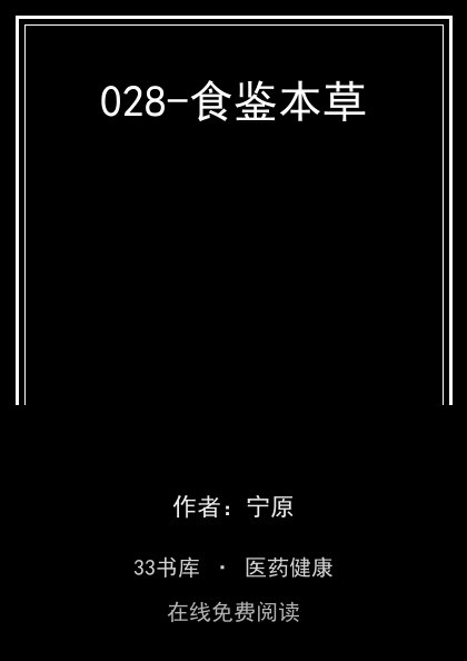 028-食鉴本草封面