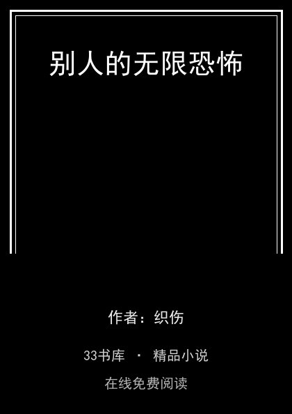 别人的无限恐怖封面