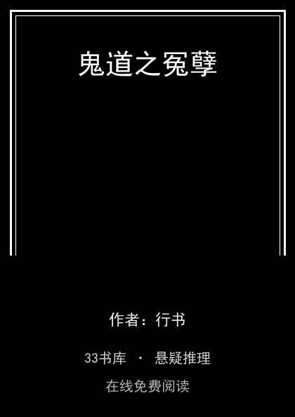 鬼道之冤孽 封面