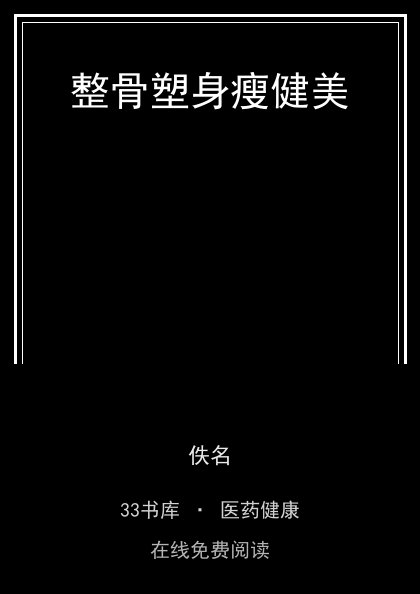 整骨塑身瘦健美封面