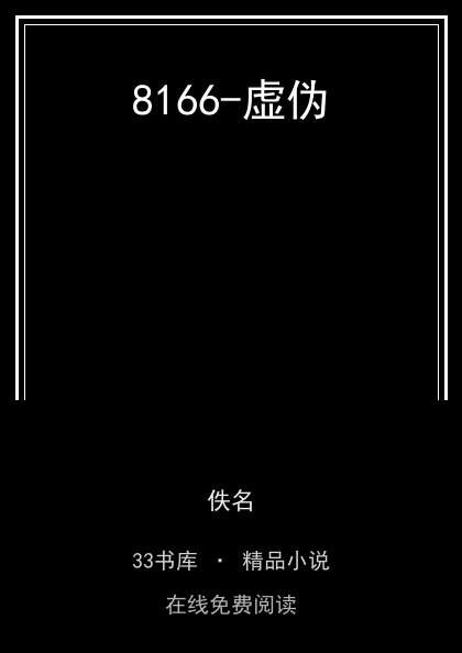 8166-虚伪封面
