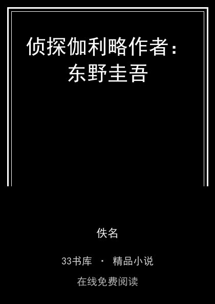 侦探伽利略作者：东野圭吾 封面