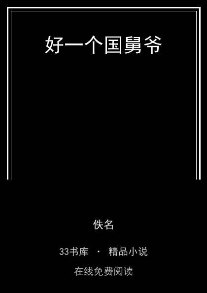 好一个国舅爷 封面
