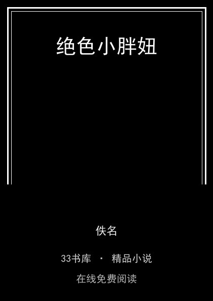 绝色小胖妞封面