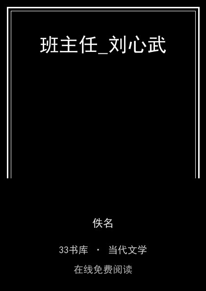 班主任_刘心武封面