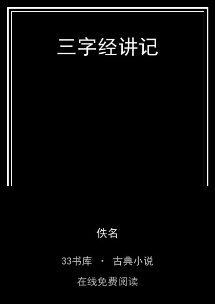 三字经讲记封面