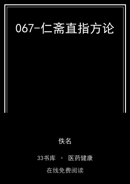 067-仁斋直指方论封面