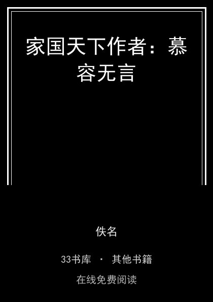 家国天下作者：慕容无言封面