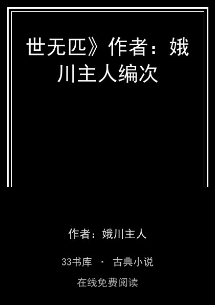 世无匹》作者：娥川主人编次封面