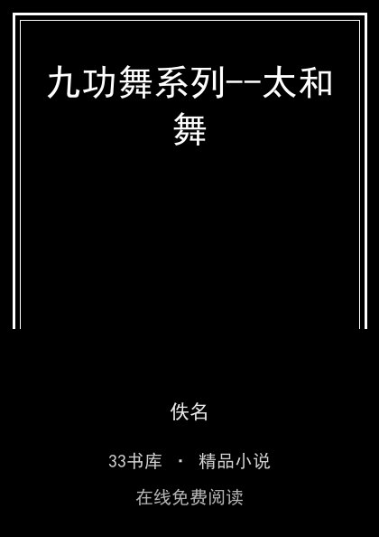 九功舞系列--太和舞封面
