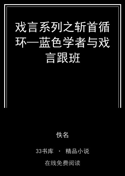 戏言系列之斩首循环—蓝色学者与戏言跟班封面