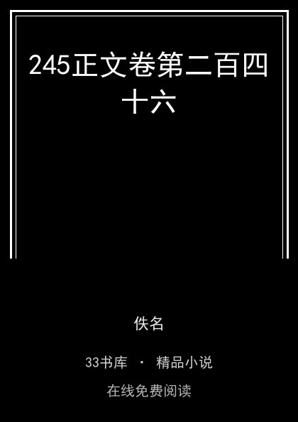 245正文卷第二百四十六封面