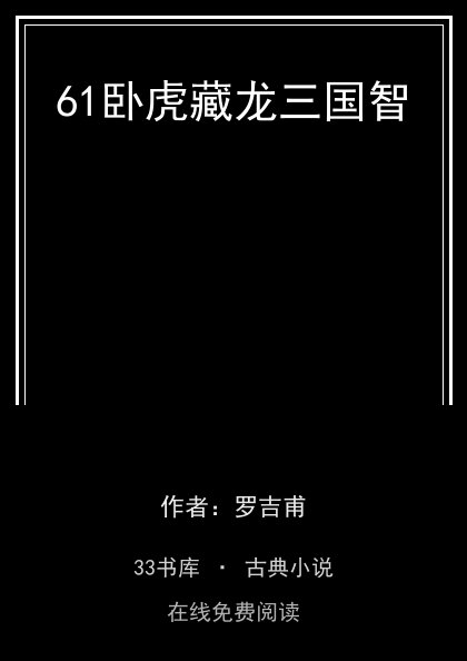 61卧虎藏龙三国智封面