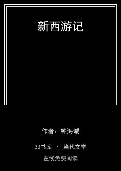 新西游记封面
