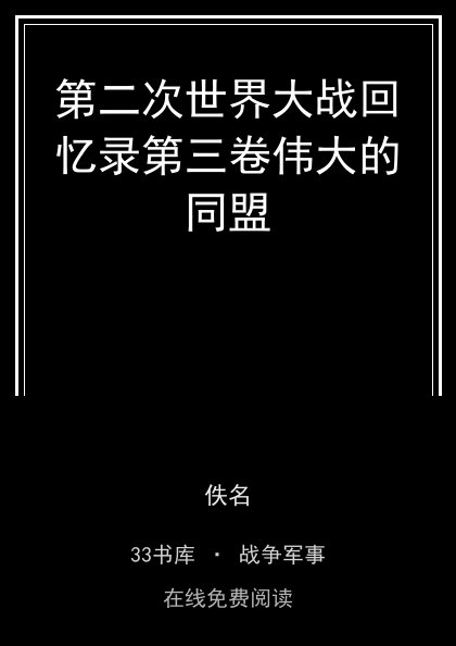 第二次世界大战回忆录第三卷伟大的同盟封面