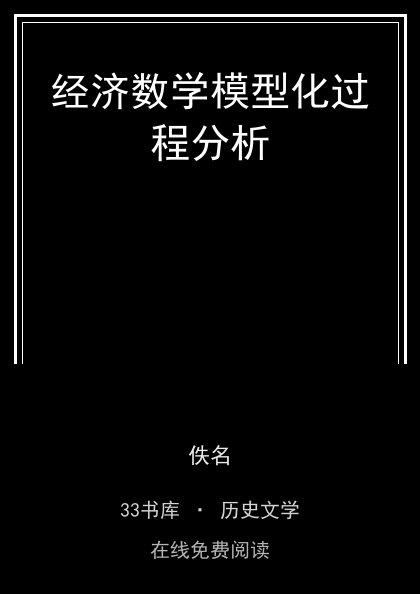 经济数学模型化过程分析封面
