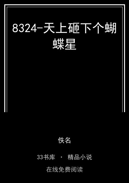 8324-天上砸下个蝴蝶星封面
