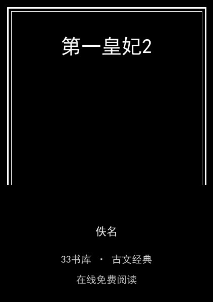 第一皇妃2封面
