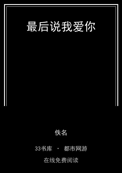 最后说我爱你封面