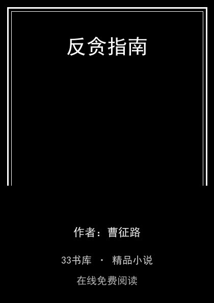 反贪指南 封面