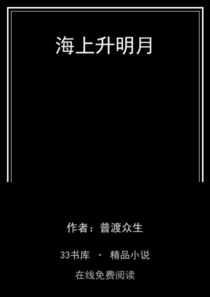 海上升明月 封面