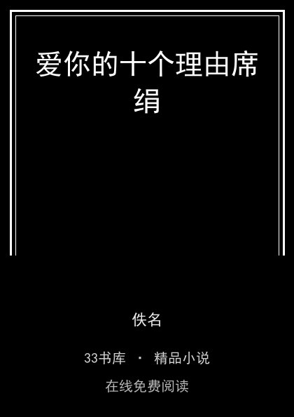 爱你的十个理由席绢封面