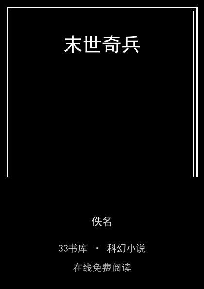 末世奇兵封面