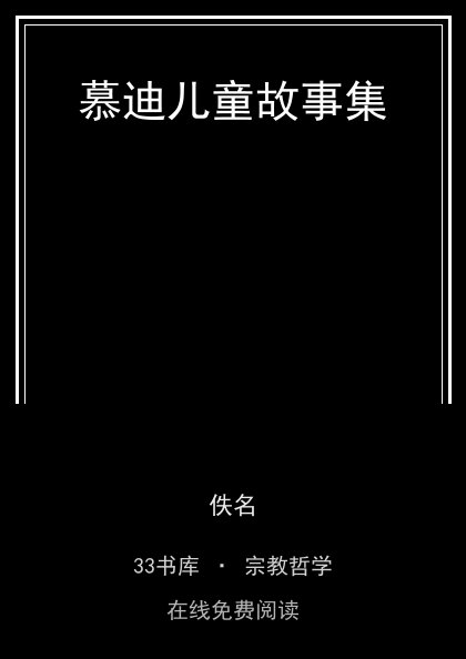 慕迪儿童故事集封面