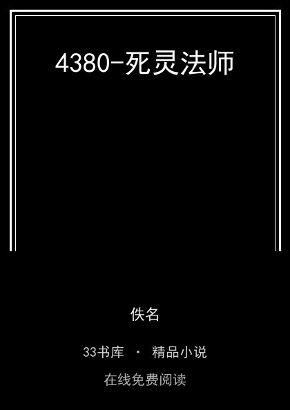 4380-死灵法师封面