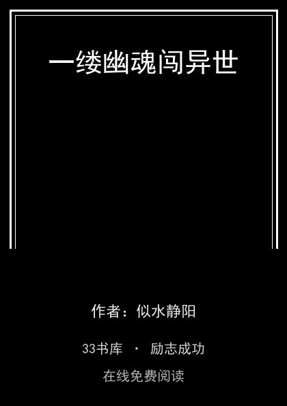 一缕幽魂闯异世 封面