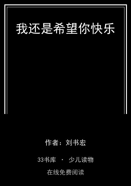 我还是希望你快乐封面