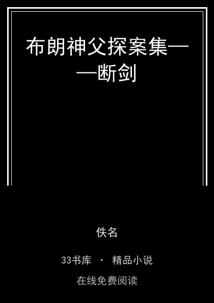 布朗神父探案集——断剑封面