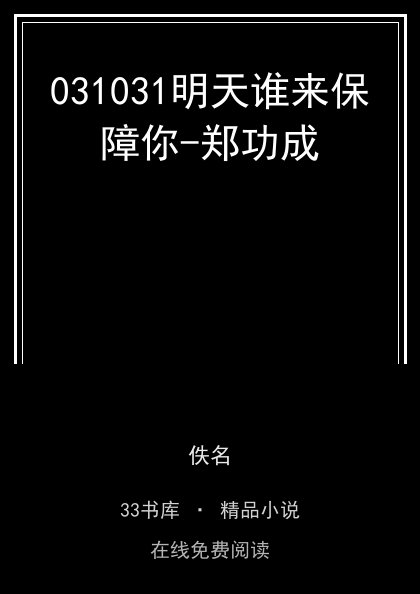 031031明天谁来保障你-郑功成封面