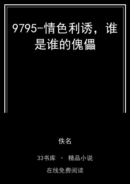 9795-情色利诱，谁是谁的傀儡封面
