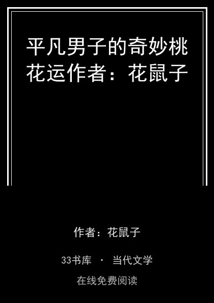 平凡男子的奇妙桃花运作者：花鼠子 封面