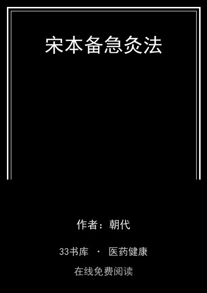 宋本备急灸法封面