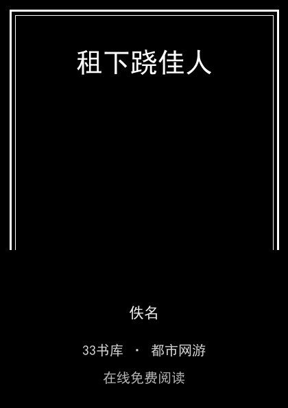租下跷佳人封面