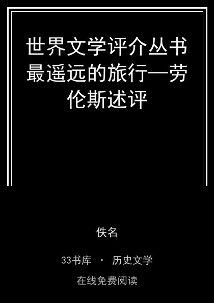 世界文学评介丛书最遥远的旅行—劳伦斯述评封面