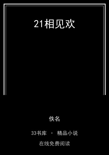 21相见欢封面