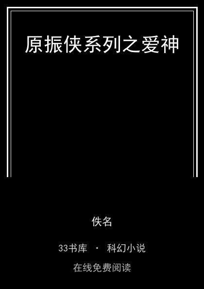 原振侠系列之爱神封面