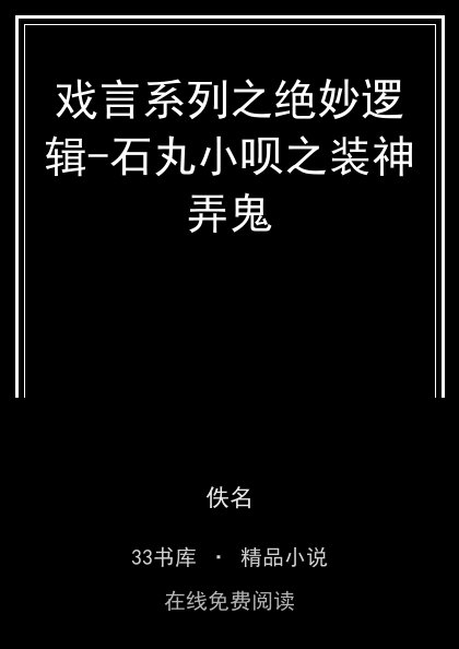 戏言系列之绝妙逻辑-石丸小呗之装神弄鬼封面