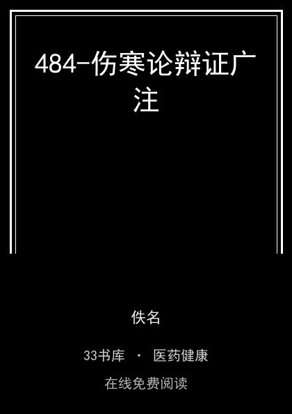 484-伤寒论辩证广注封面