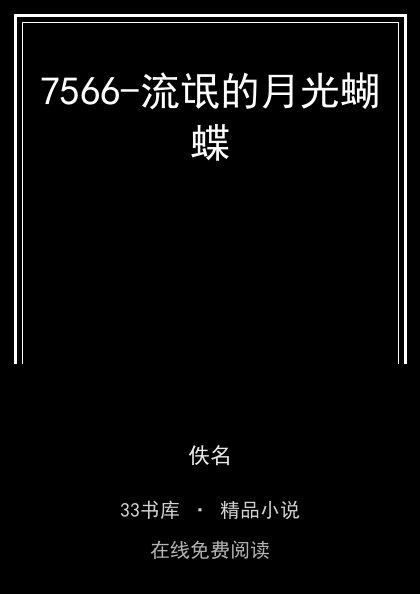 7566-流氓的月光蝴蝶封面